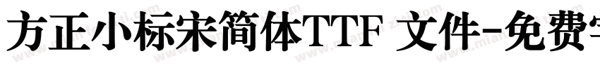 方正小标宋简体TTF 文件字体转换
